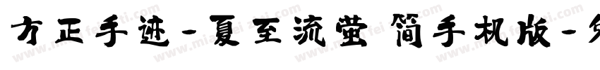 方正手迹-夏至流萤 简手机版字体转换